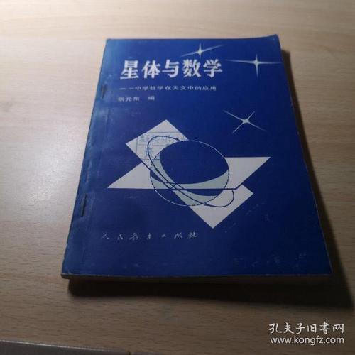 天文学与数学的密切关系