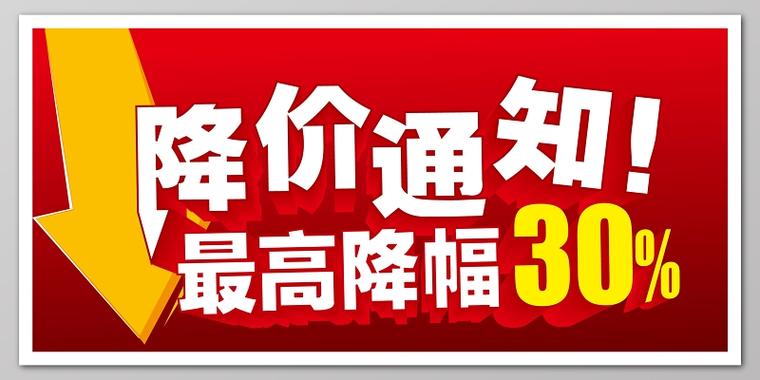 全面降价，立即生效！